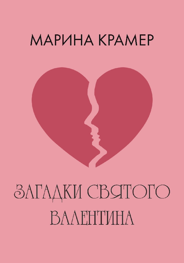 Загадки святого Валентина. Обложка
