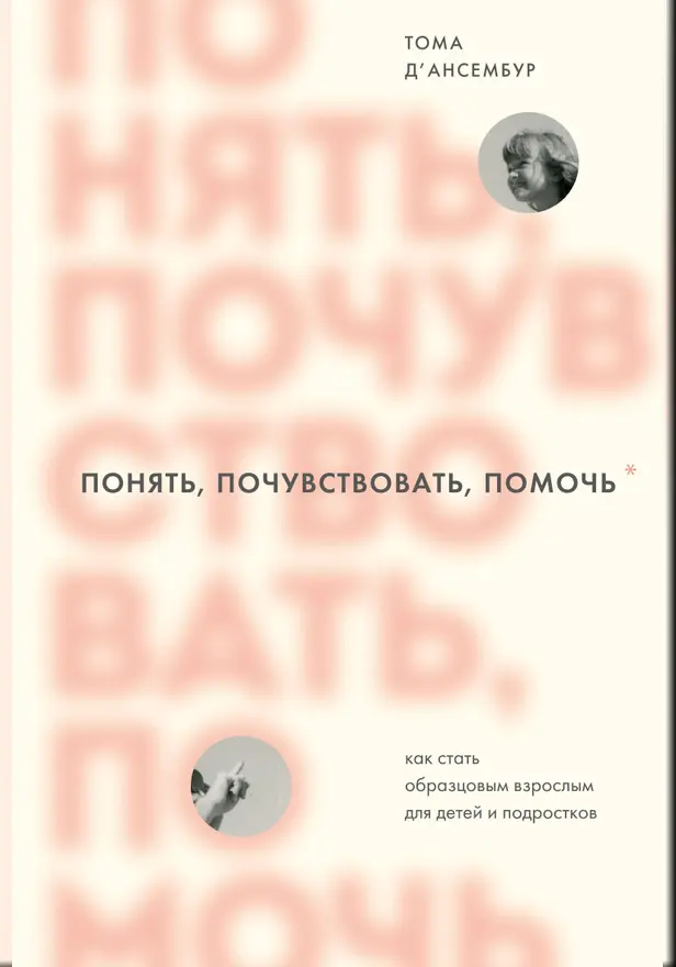 Понять, почувствовать, помочь. Как стать образцовым взрослым для детей и подростков. Обложка