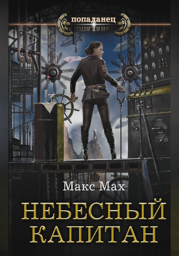 Небесный капитан. Обложка