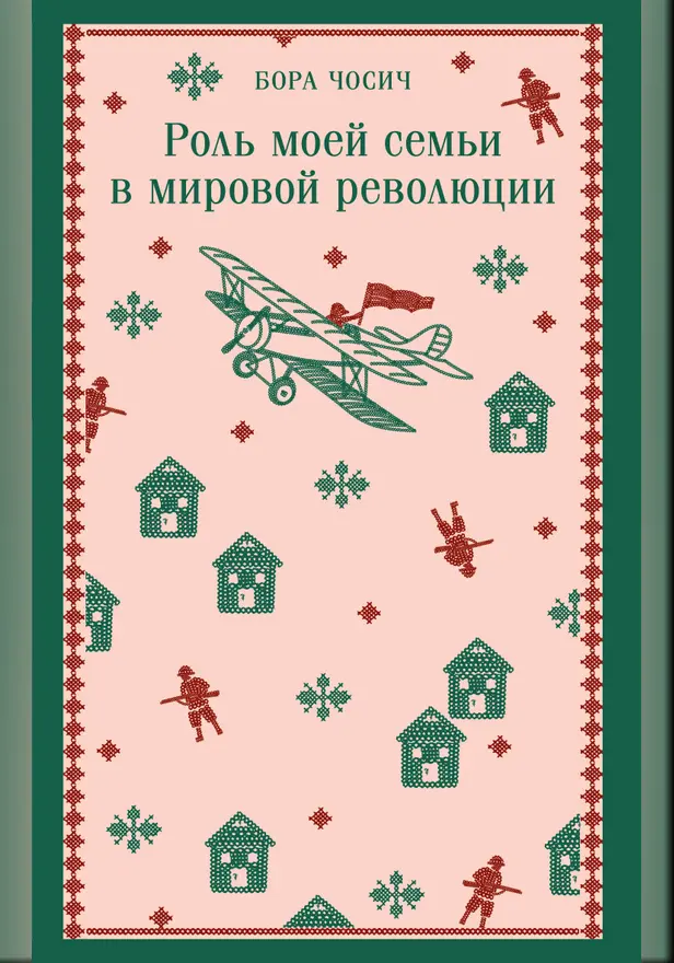 Роль моей семьи в мировой революции. Обложка