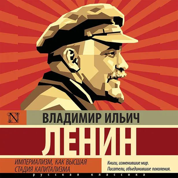 Империализм, как высшая стадия капитализма. Обложка