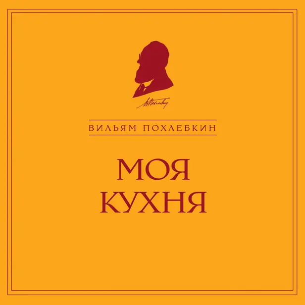 Моя кухня. Обложка