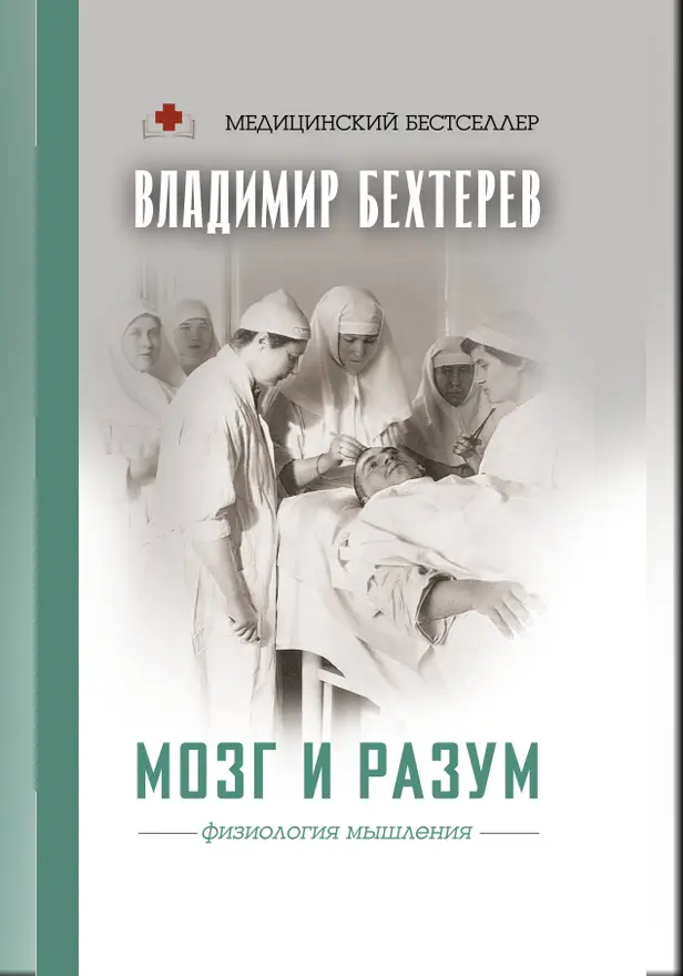 Мозг и разум: физиология мышления. Обложка