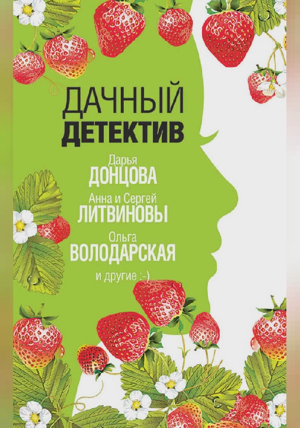 Дачный детектив. Обложка