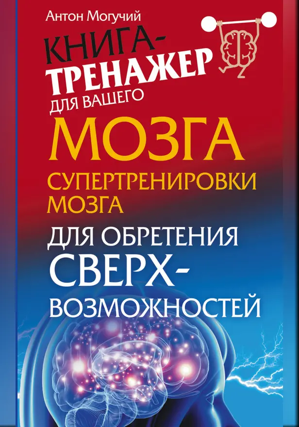 Супертренировки мозга для обретения сверхвозможностей. Обложка