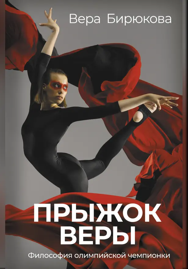 Прыжок Веры. Философия олимпийской чемпионки.. Обложка