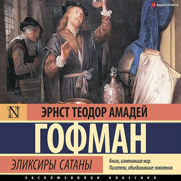 Эликсиры сатаны. Обложка