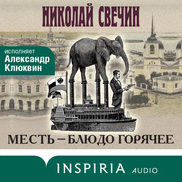 Месть - блюдо горячее. Обложка