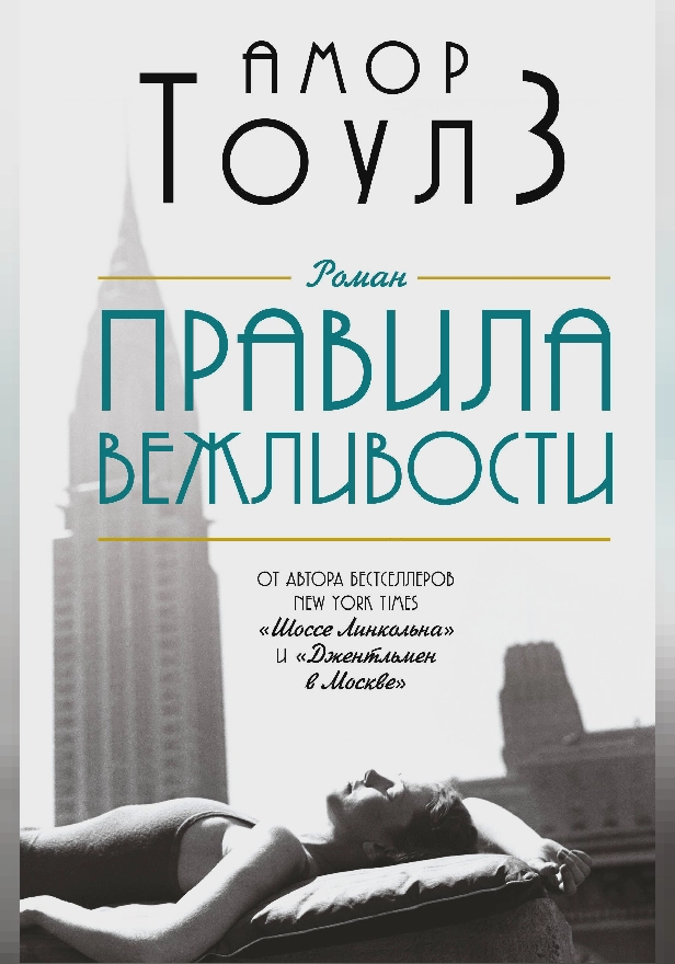 Правила вежливости. Обложка