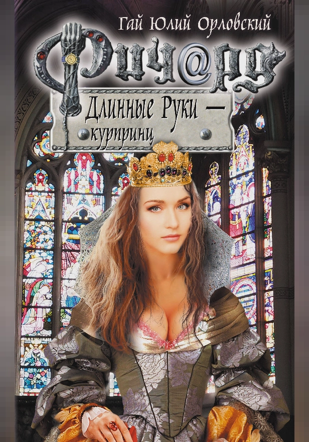 Ричард Длинные Руки - курпринц. Обложка