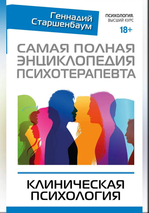 Самая полная энциклопедия психотерапевта. Клиническая психология. Обложка