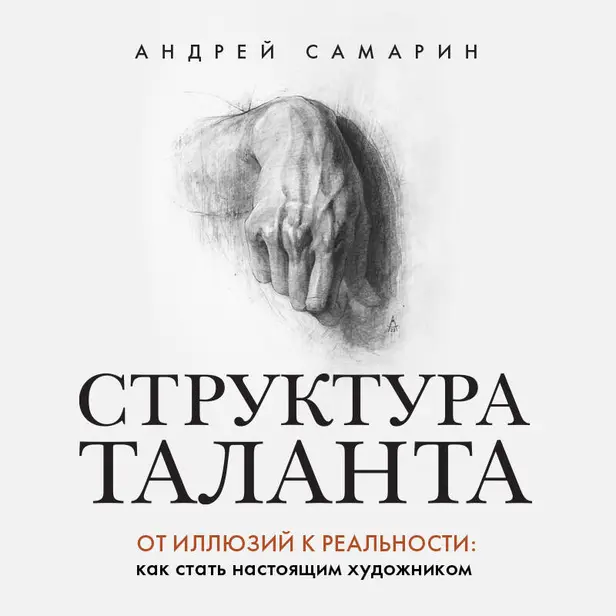 Структура таланта. От иллюзий к реальности: как стать настоящим художником. Обложка