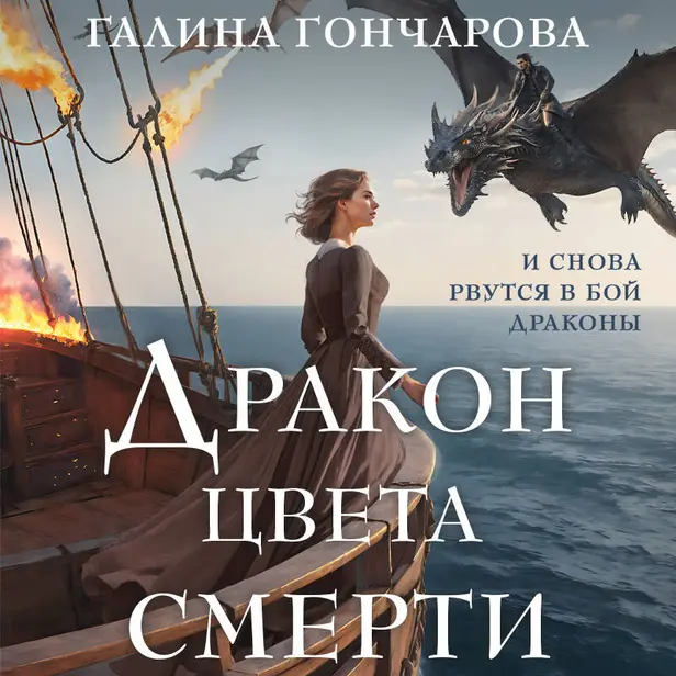 Дракон цвета смерти. Обложка
