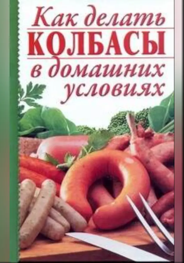 Как делать колбасы в домашних условиях. Обложка