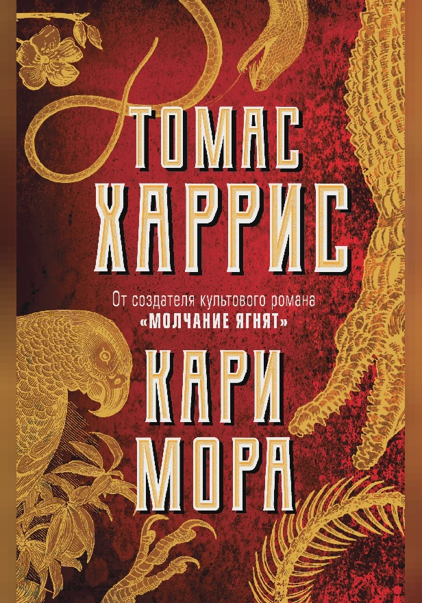 Кари Мора. Обложка