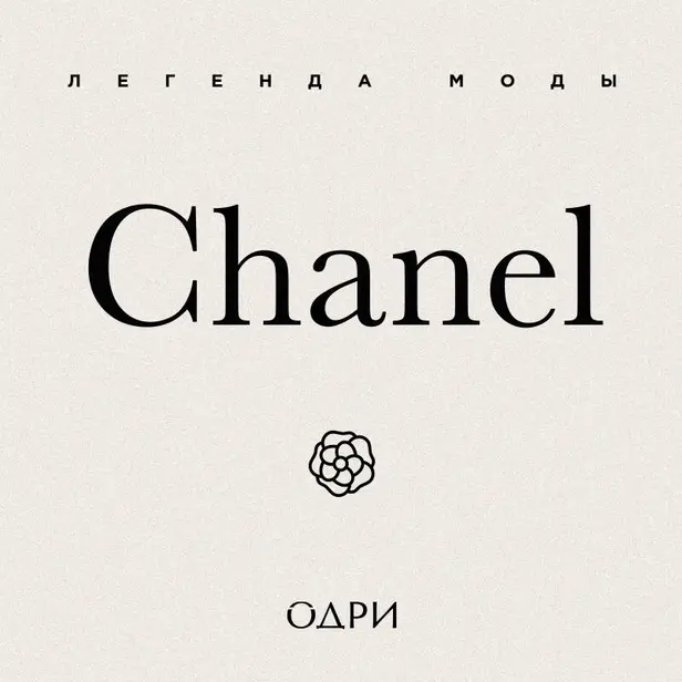 Chanel. Легенда моды. Обложка
