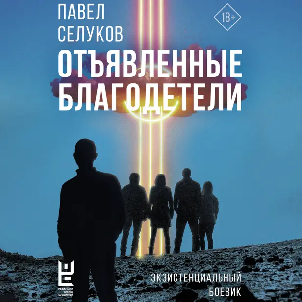 Отъявленные благодетели. Экзистенциальный боевик. Обложка