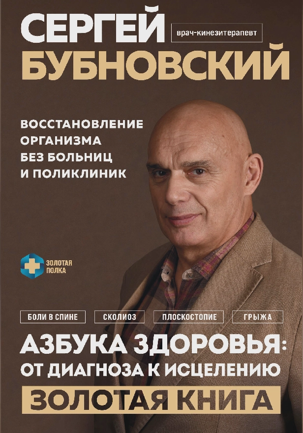 Азбука здоровья: от диагноза к исцелению. Восстановление организма без больниц и поликлиник. Обложка