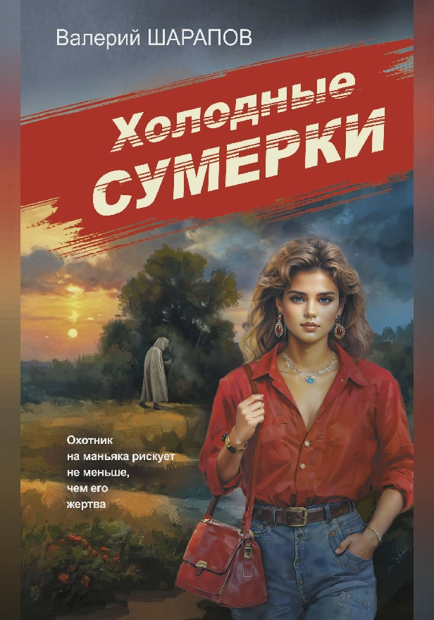 Холодные сумерки. Обложка