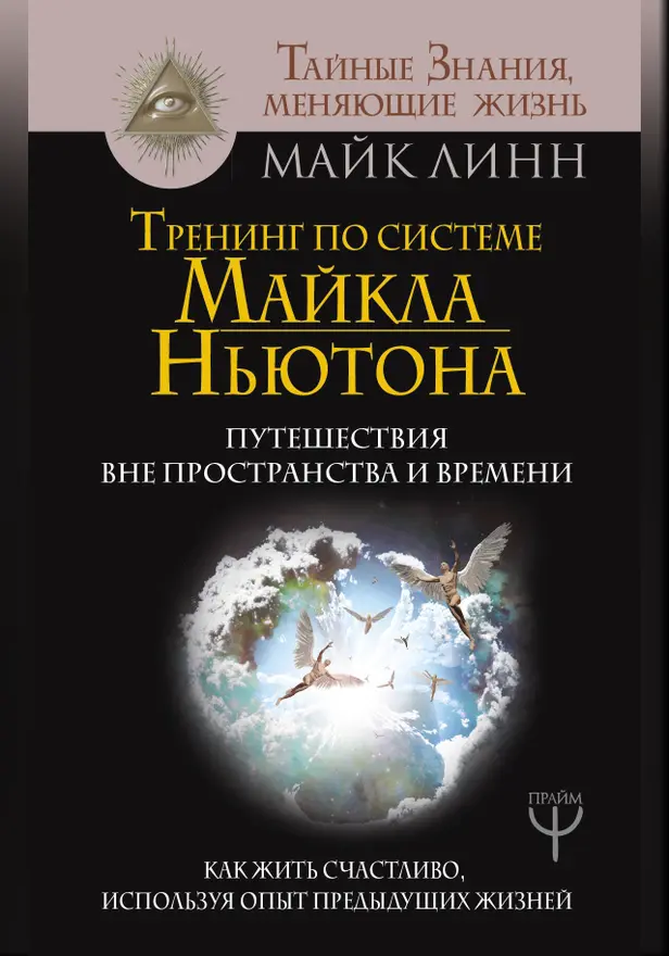 Тренинг по системе Майкла Ньютона. Путешествия вне пространства и времени. Как жить счастливо, используя опыт предыдущих жизней. Обложка
