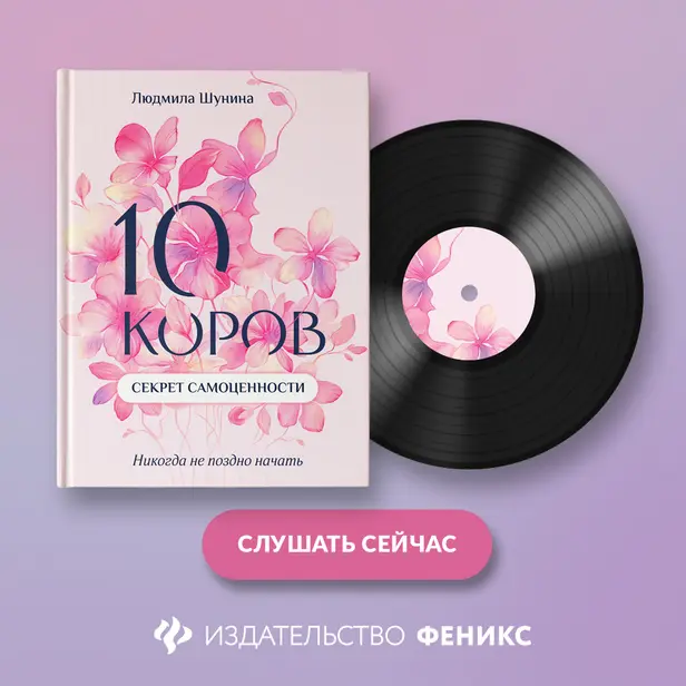 10 коров. Секрет самоценности. Никогда не поздно начать. Обложка