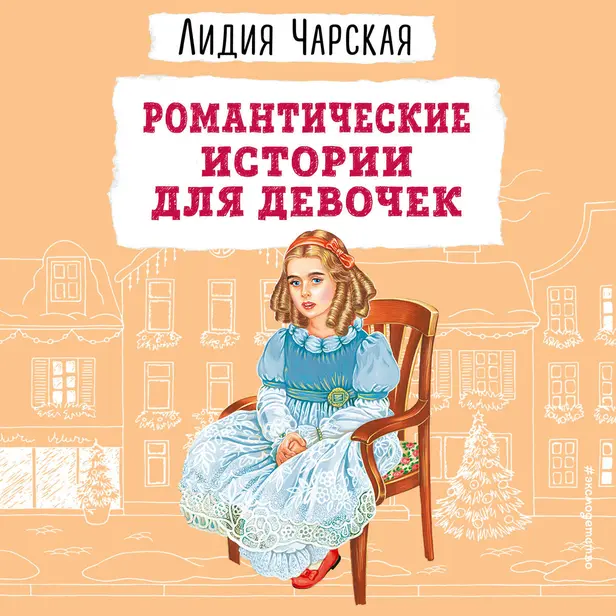 Романтические истории для девочек. Обложка