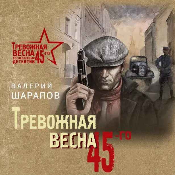 Тревожная весна 45-го. Обложка