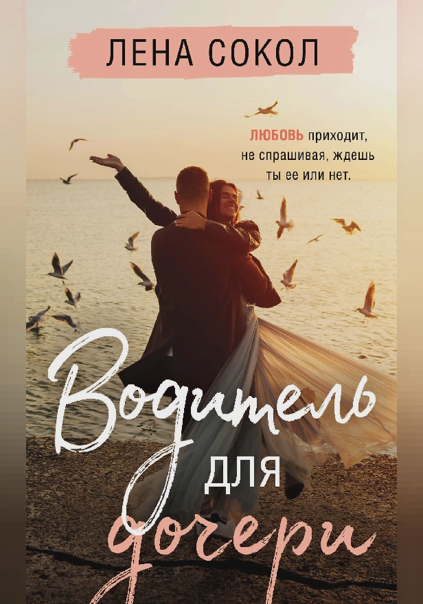 Водитель для дочери. Обложка