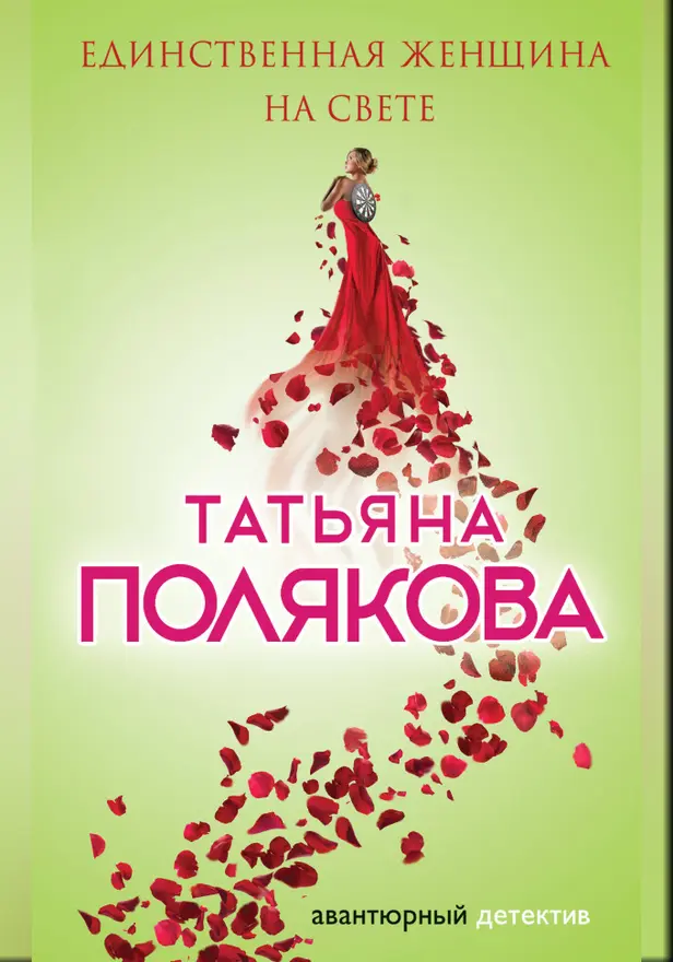 Единственная женщина на свете. Обложка