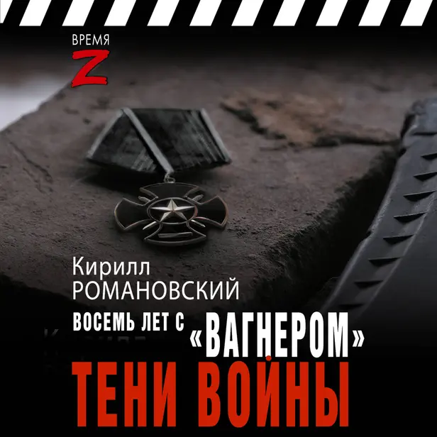 Восемь лет с «Вагнером». Тени войны. Обложка