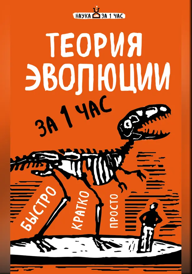 Теория эволюции за 1 час. Обложка