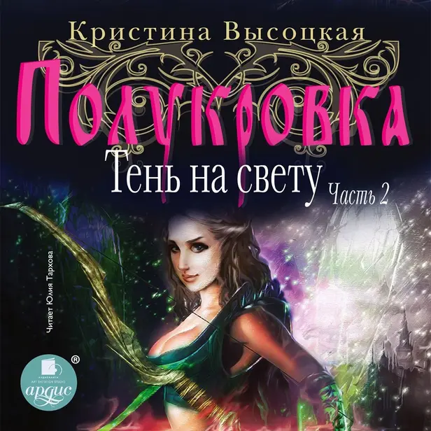 Полукровка. Тень на свету. Книга 2. Обложка