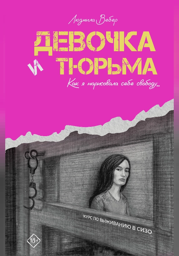 Девочка и тюрьма. Как я нарисовала себе свободу.... Обложка