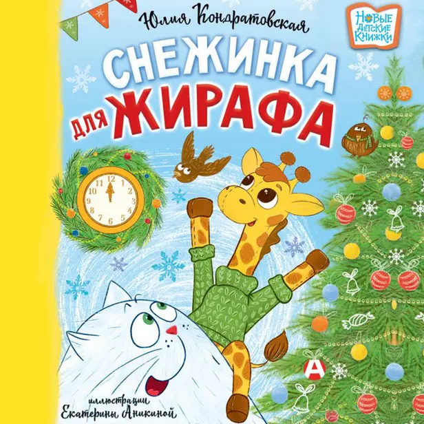 Снежинка для жирафа. Обложка