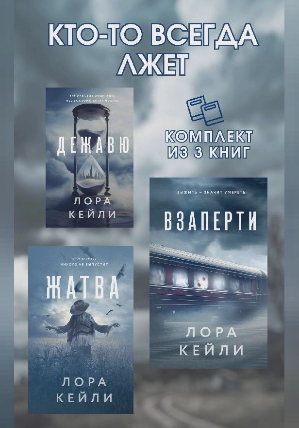 Кто-то всегда лжет. Комплект из 3 книг Лоры Кейли. Обложка