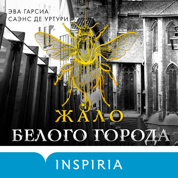 Жало белого города. Обложка