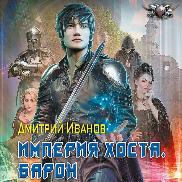 Империя Хоста. Барон. Обложка