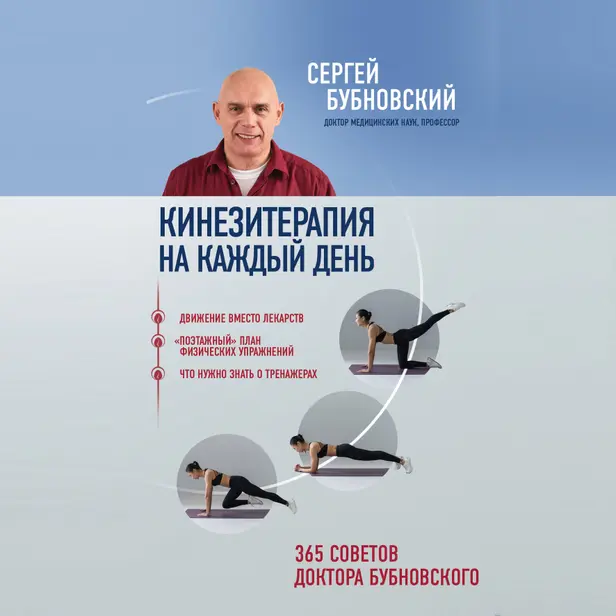 Кинезитерапия на каждый день. 365 советов доктора Бубновского. Обложка