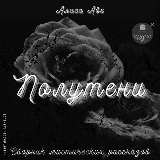 Полутени. Сборник мистических рассказов. Обложка