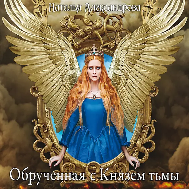 Обрученная с Князем тьмы. Обложка