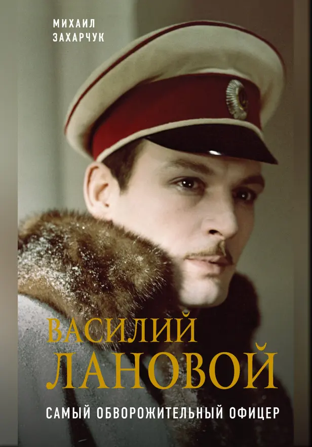 Василий Лановой. Самый обворожительный офицер. Обложка