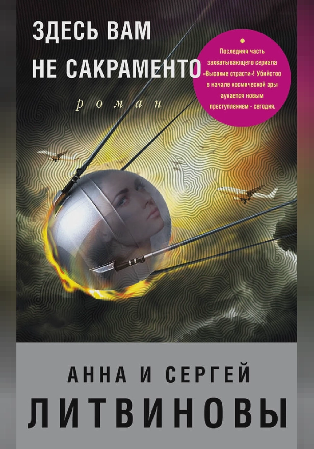 Здесь вам не Сакраменто. Обложка