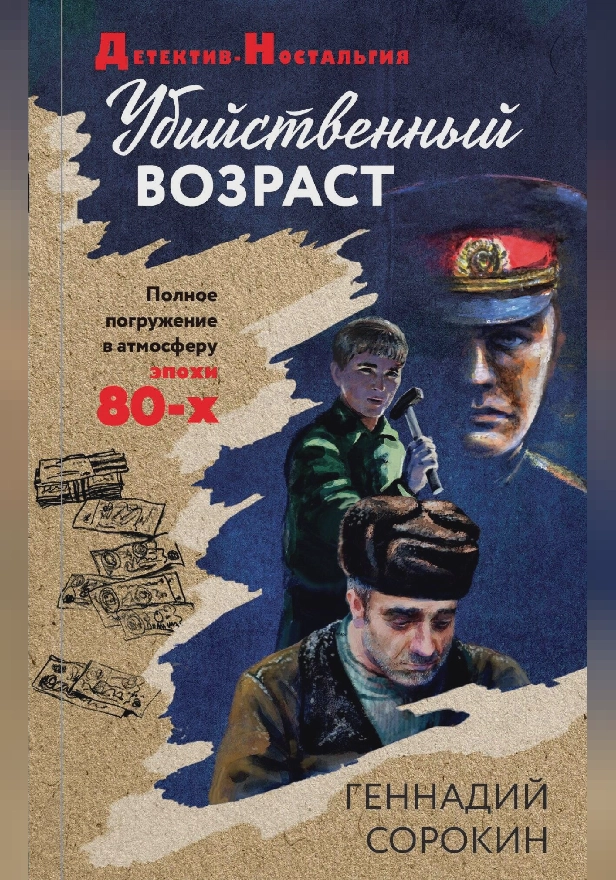 Убийственный возраст. Обложка