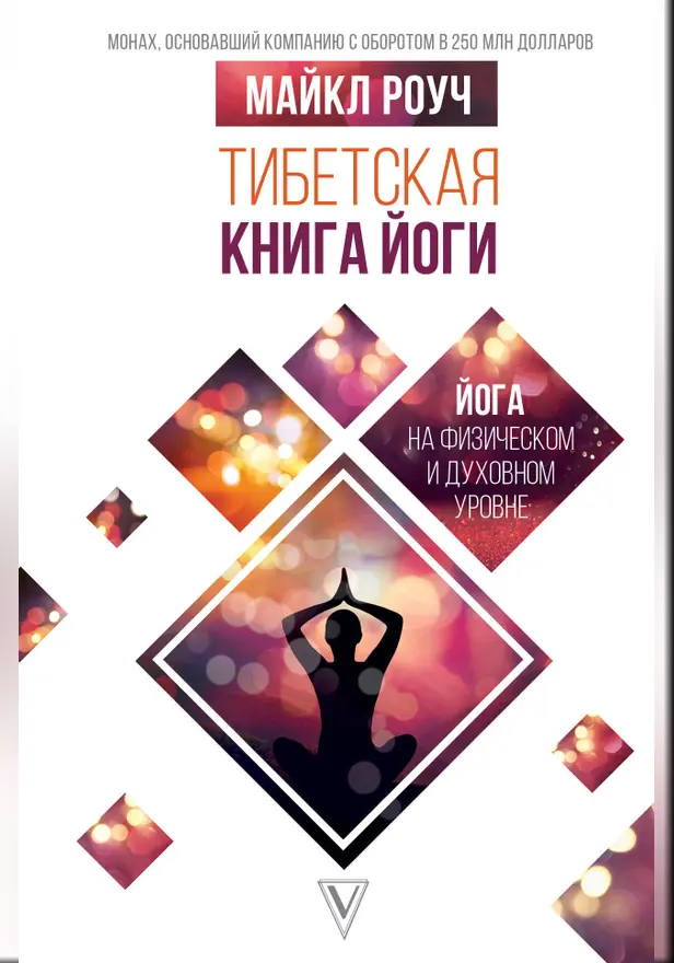 Тибетская книга йоги. Обложка