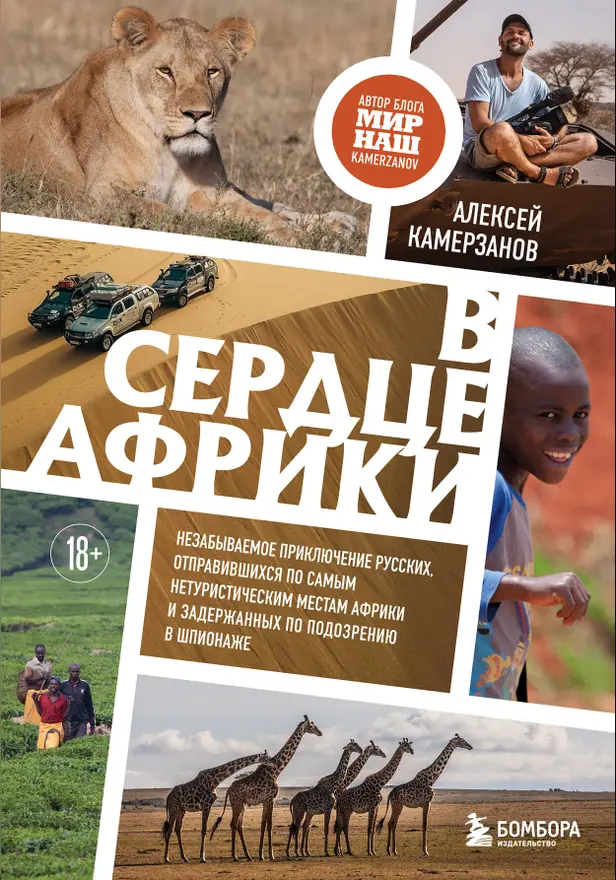 В сердце Африки. Незабываемое приключение русских, отправившихся по самым нетуристическим местам Африки и задержанных по подозрению в шпионаже. Обложка