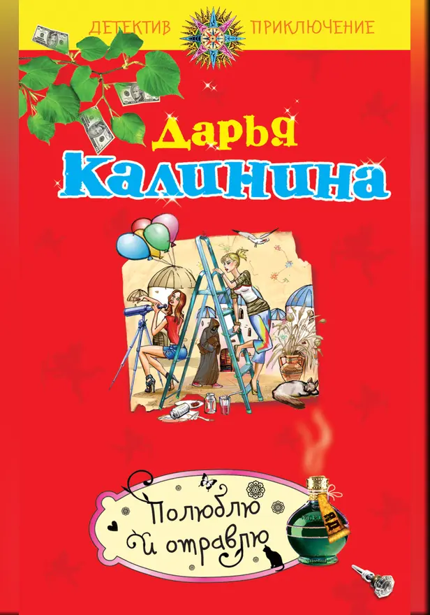 Полюблю и отравлю. Обложка