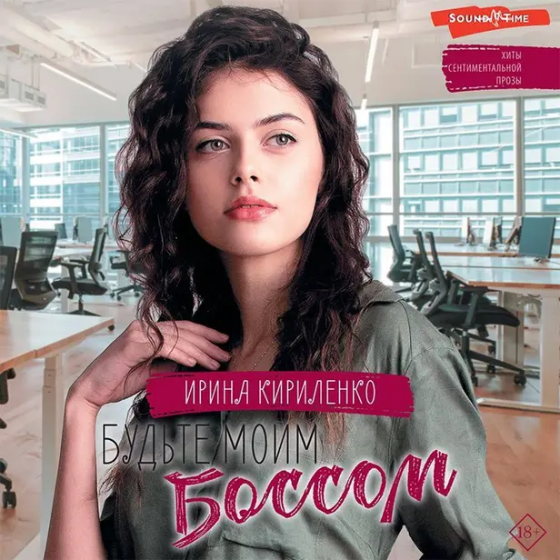 Будьте моим боссом. Обложка