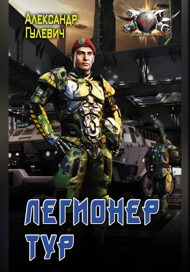 Легионер Тур. Обложка