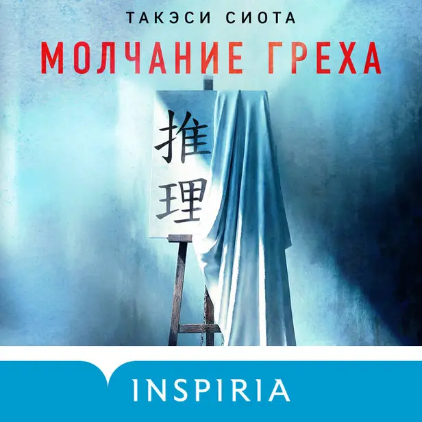 Молчание греха. Обложка