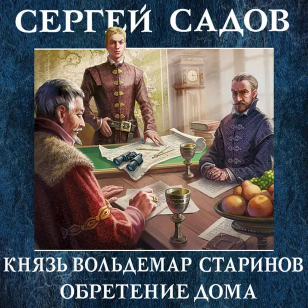 Князь Вольдемар Старинов. Книга третья. Обретение дома. Обложка